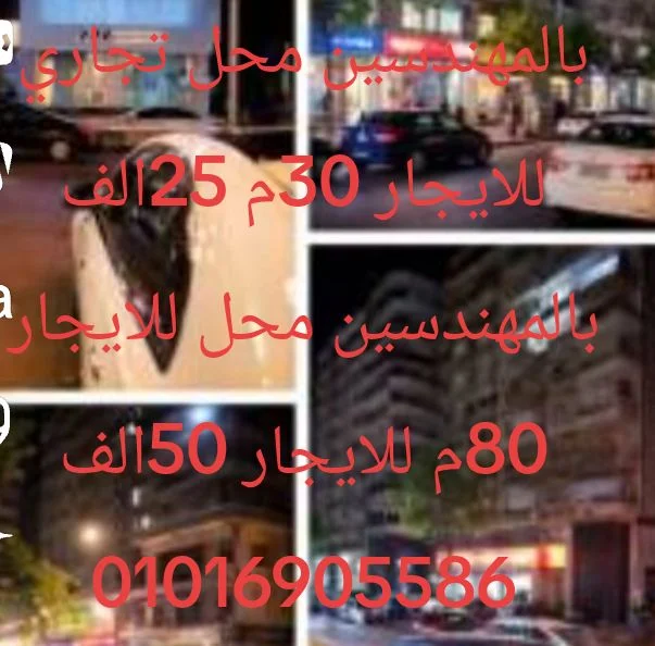 محل 30 متر بالمهندسين 35 الف ومحل 90 متر 50 الف جنيه شهري - للإيجار في المهندسين