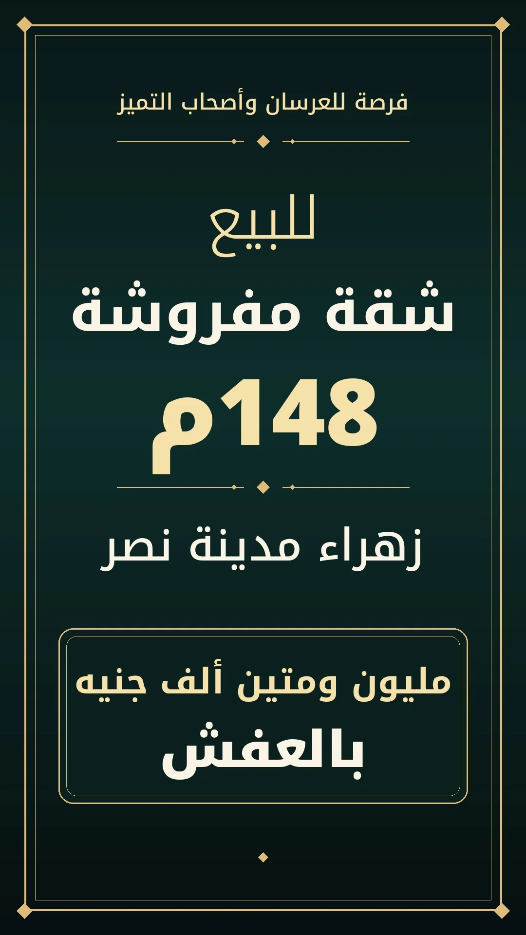 للبيع شقة مفروشة 148 متر - زهراء مدينة نصر - للبيع في مدينة نصر